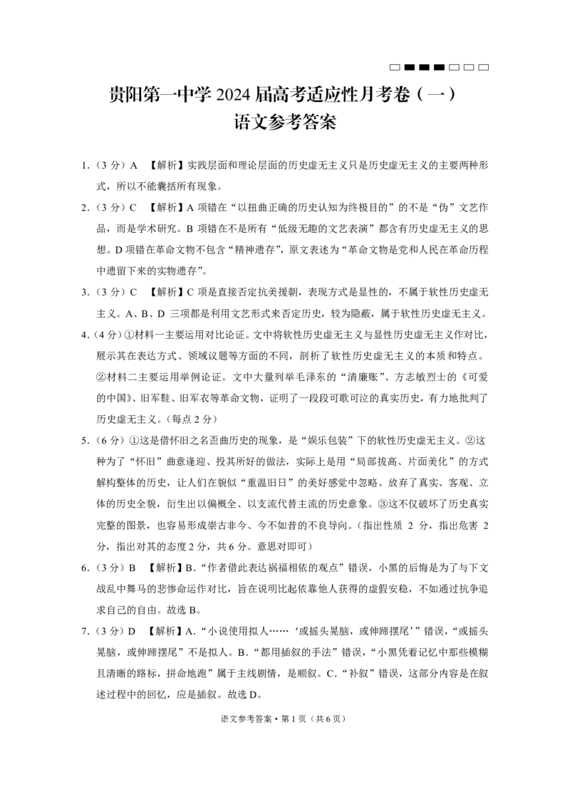 贵阳第一中学2024届高考适应性月考卷（一）语文-答案_2023年9月_01每日更新_22号_2024届贵州省贵阳市第一中学高考适应性月考（一）_贵阳第一中学2024届高考适应性月考卷（一）