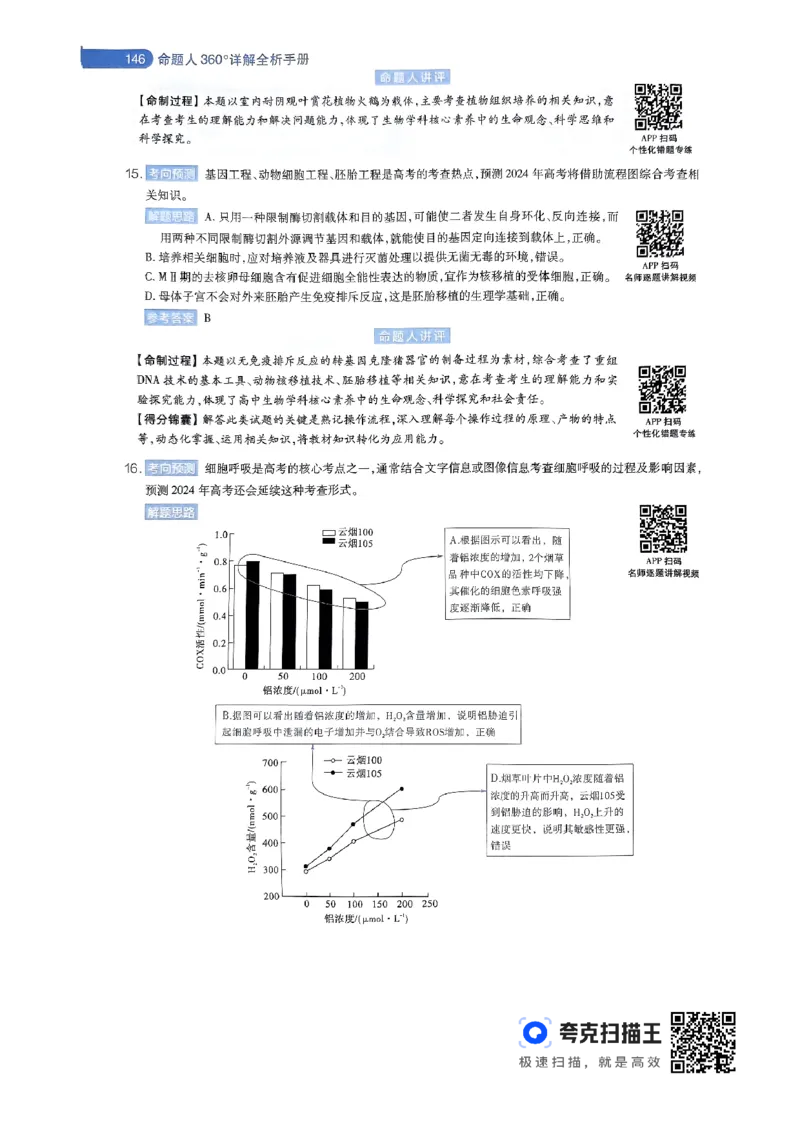生物学AB卷答案及解析_2024高考押题卷_12024天星全系列_@@@天星临考押题密卷汇总重复_2024年tx高考临考押题密卷辽宁专版