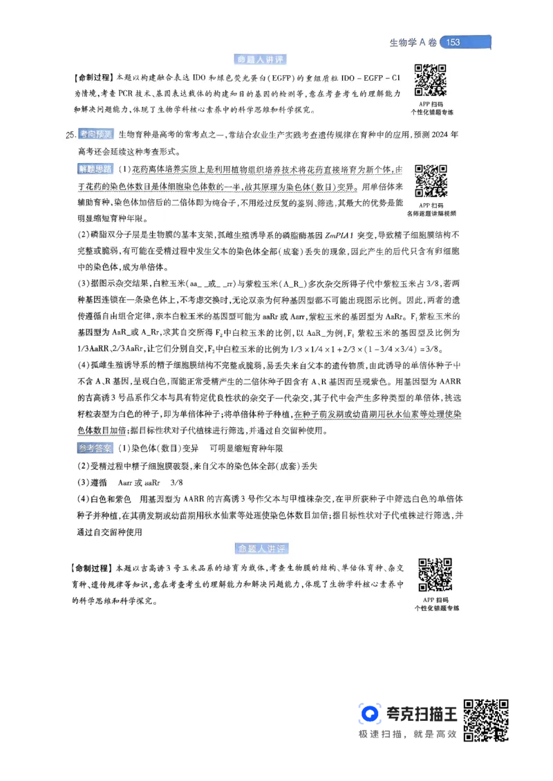 生物学AB卷答案及解析_2024高考押题卷_12024天星全系列_@@@天星临考押题密卷汇总重复_2024年tx高考临考押题密卷辽宁专版