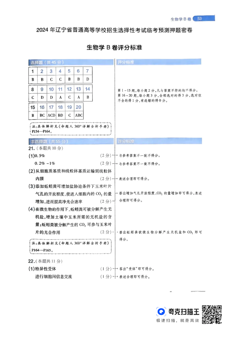 生物学AB卷答案及解析_2024高考押题卷_12024天星全系列_@@@天星临考押题密卷汇总重复_2024年tx高考临考押题密卷辽宁专版