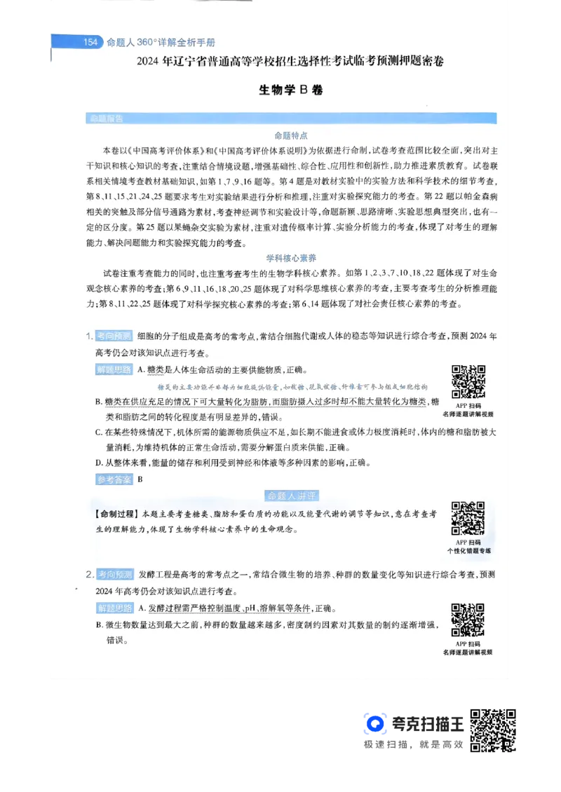 生物学AB卷答案及解析_2024高考押题卷_12024天星全系列_@@@天星临考押题密卷汇总重复_2024年tx高考临考押题密卷辽宁专版