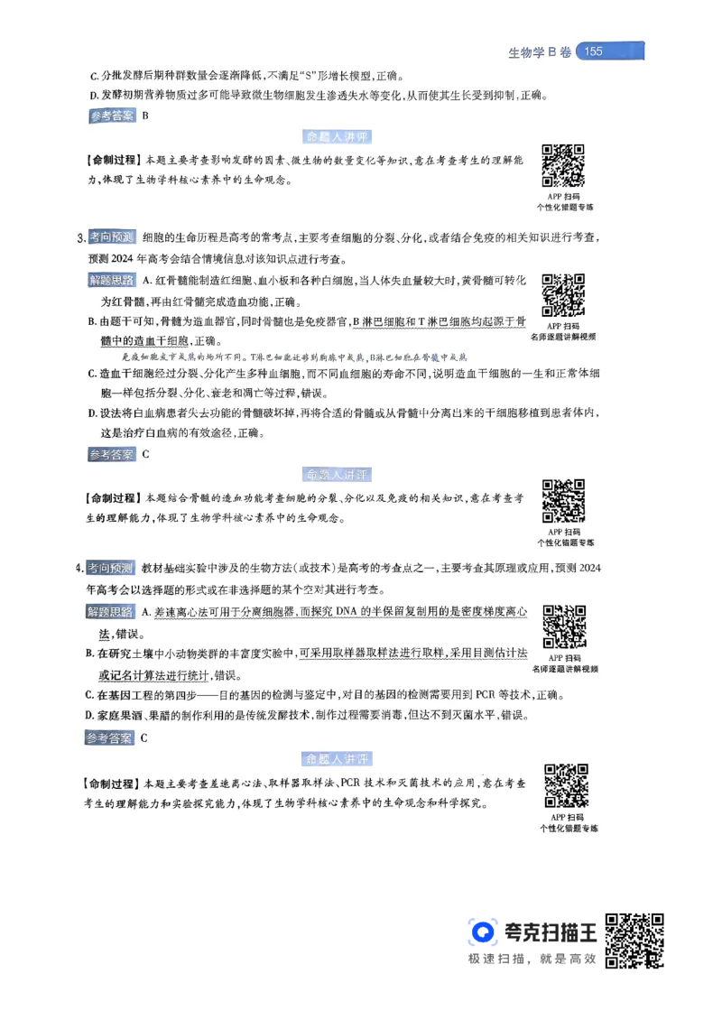 生物学AB卷答案及解析_2024高考押题卷_12024天星全系列_@@@天星临考押题密卷汇总重复_2024年tx高考临考押题密卷辽宁专版