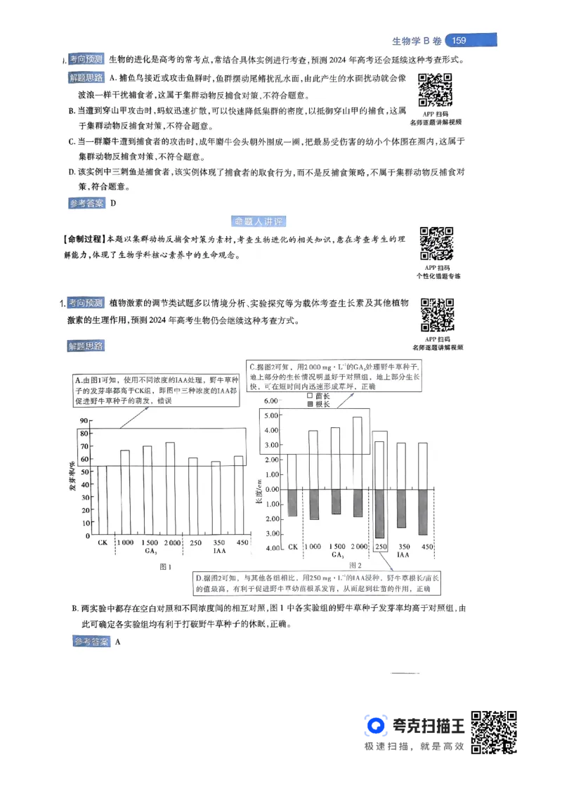 生物学AB卷答案及解析_2024高考押题卷_12024天星全系列_@@@天星临考押题密卷汇总重复_2024年tx高考临考押题密卷辽宁专版
