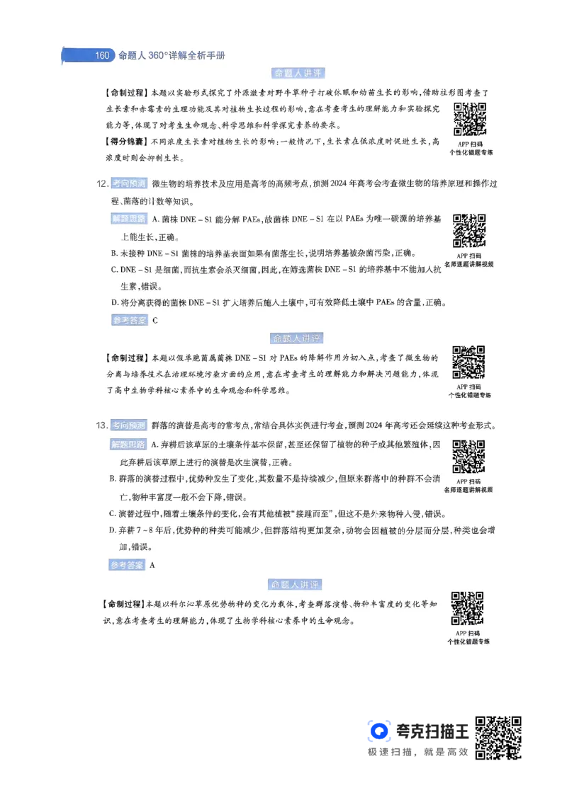 生物学AB卷答案及解析_2024高考押题卷_12024天星全系列_@@@天星临考押题密卷汇总重复_2024年tx高考临考押题密卷辽宁专版