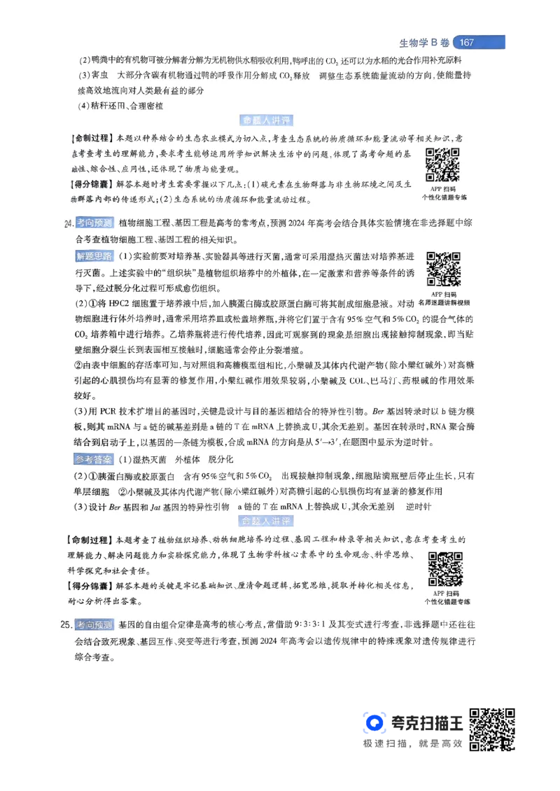 生物学AB卷答案及解析_2024高考押题卷_12024天星全系列_@@@天星临考押题密卷汇总重复_2024年tx高考临考押题密卷辽宁专版