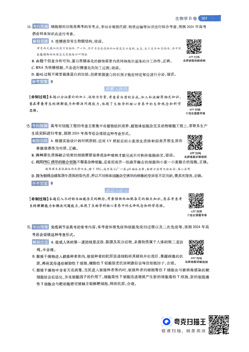 生物学AB卷答案及解析_2024高考押题卷_12024天星全系列_@@@天星临考押题密卷汇总重复_2024年tx高考临考押题密卷辽宁专版