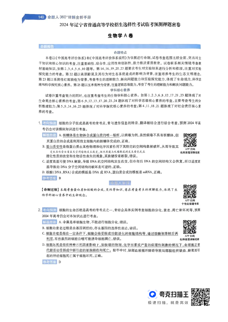 生物学AB卷答案及解析_2024高考押题卷_12024天星全系列_@@@天星临考押题密卷汇总重复_2024年tx高考临考押题密卷辽宁专版