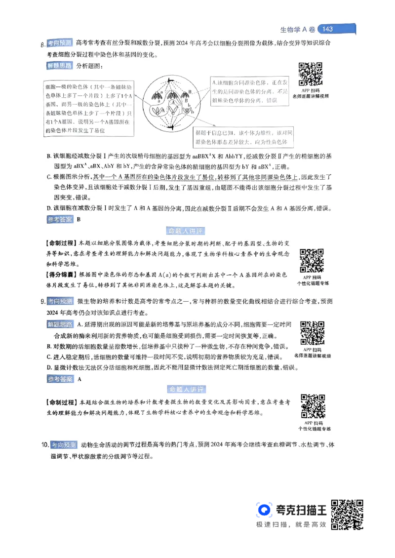 生物学AB卷答案及解析_2024高考押题卷_12024天星全系列_@@@天星临考押题密卷汇总重复_2024年tx高考临考押题密卷辽宁专版