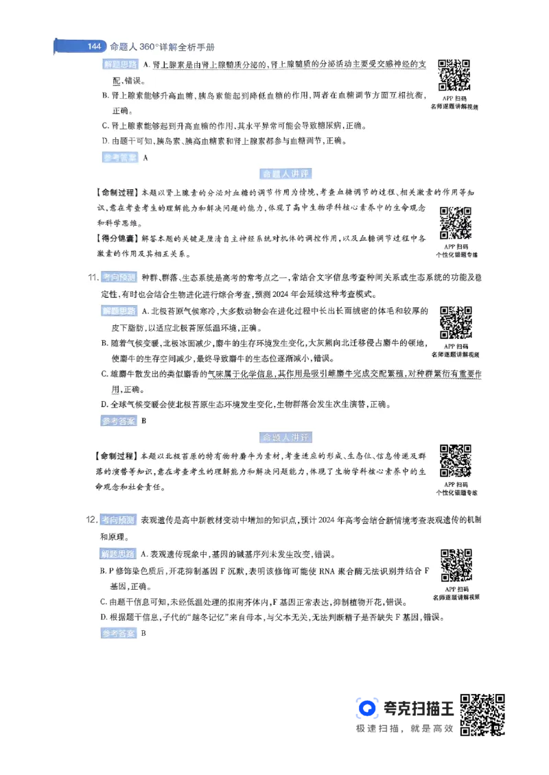 生物学AB卷答案及解析_2024高考押题卷_12024天星全系列_@@@天星临考押题密卷汇总重复_2024年tx高考临考押题密卷辽宁专版