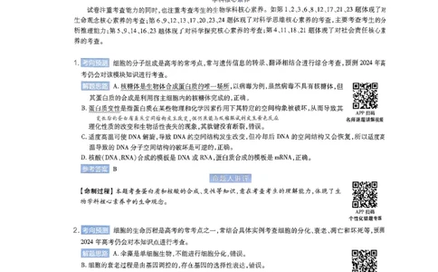 生物学AB卷答案及解析_2024高考押题卷_12024天星全系列_@@@天星临考押题密卷汇总重复_2024年tx高考临考押题密卷辽宁专版