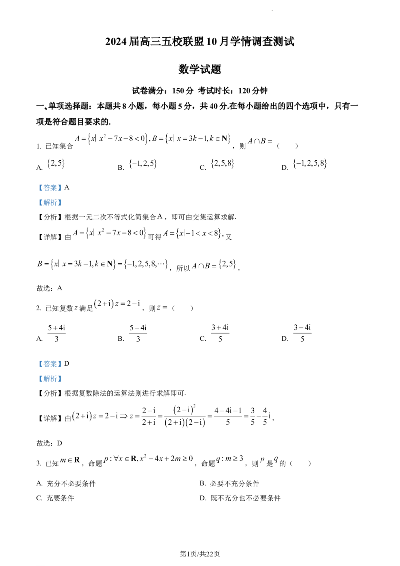 精品解析：江苏省淮安市五校联盟2023-2024学年高三上学期10月学情调查测试数学试题（解析版）(1)_2023年10月_0210月合集_2024届江苏省淮安市五校联盟高三上学期10月学情调查测试