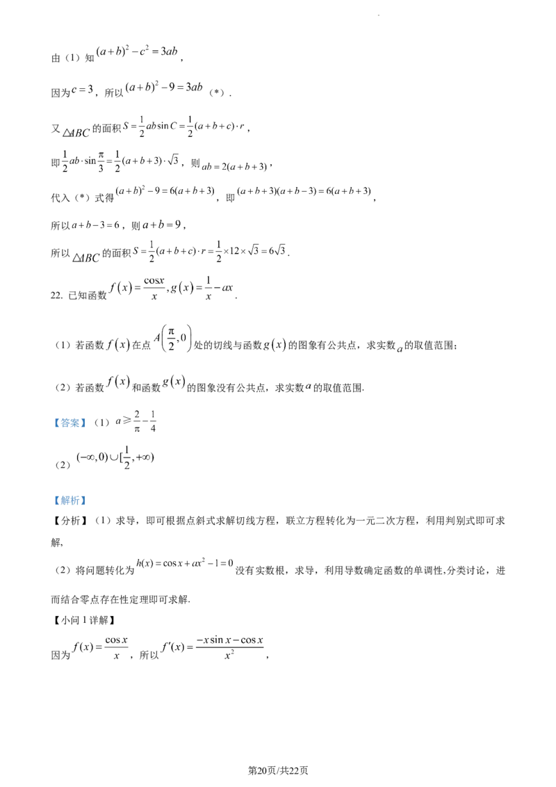 精品解析：江苏省淮安市五校联盟2023-2024学年高三上学期10月学情调查测试数学试题（解析版）(1)_2023年10月_0210月合集_2024届江苏省淮安市五校联盟高三上学期10月学情调查测试