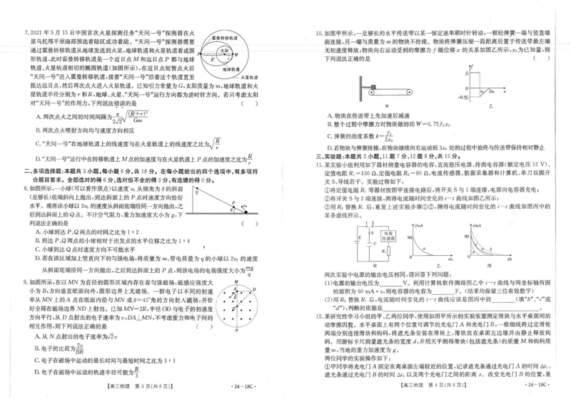 辽宁省部分学校2023-2024学年高三开学摸底考试物理试题_2023年9月_01每日更新_6号_2024届辽宁省金太阳高三上学期开学摸底考试（24-18C）