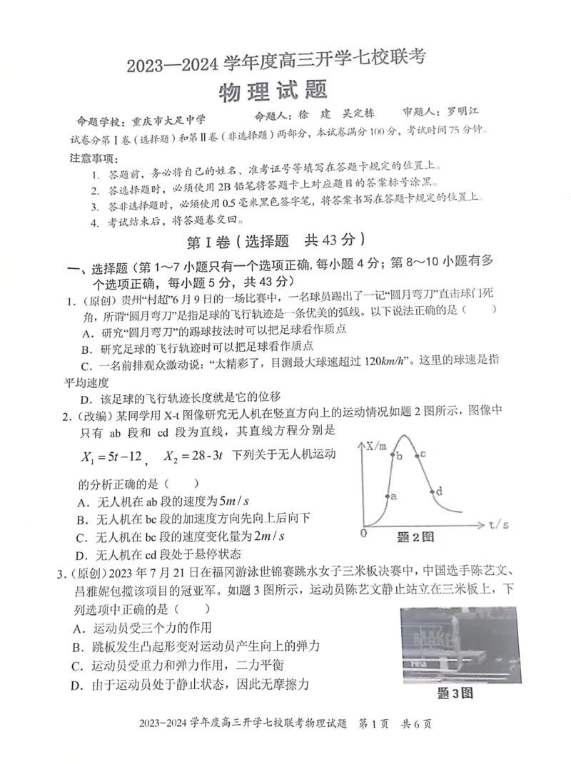 重庆市七校2023-2024学年高三上学期开学考试物理试题_2023年9月_01每日更新_3号_2024届重庆市七校高三上学期开学考试_重庆市七校2024届高三上学期开学考试物理