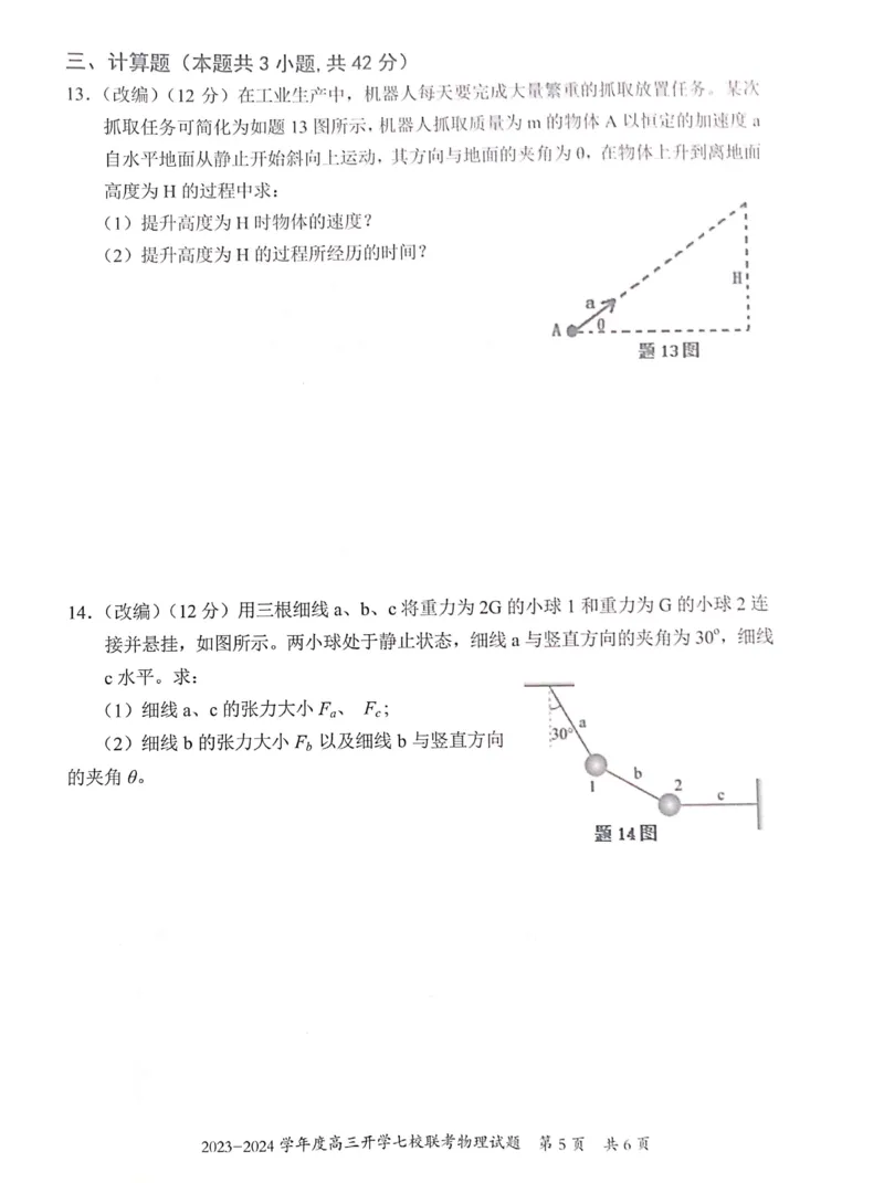 重庆市七校2023-2024学年高三上学期开学考试物理试题_2023年9月_01每日更新_3号_2024届重庆市七校高三上学期开学考试_重庆市七校2024届高三上学期开学考试物理