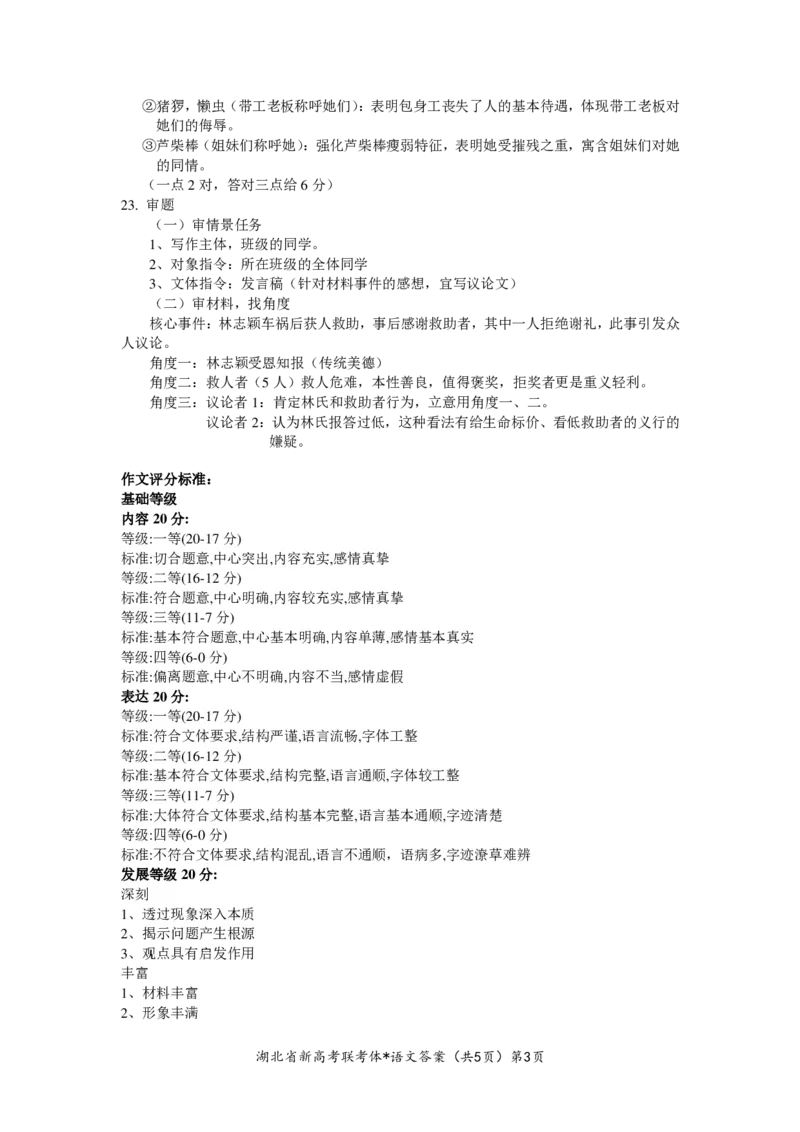 湖北省新高考联考协作体2022-2023学年高三上学期起点考试语文试题答案_2023年7月_01每日更新_27号_2023届湖北省新高考联考协作体高三上学期起点考试