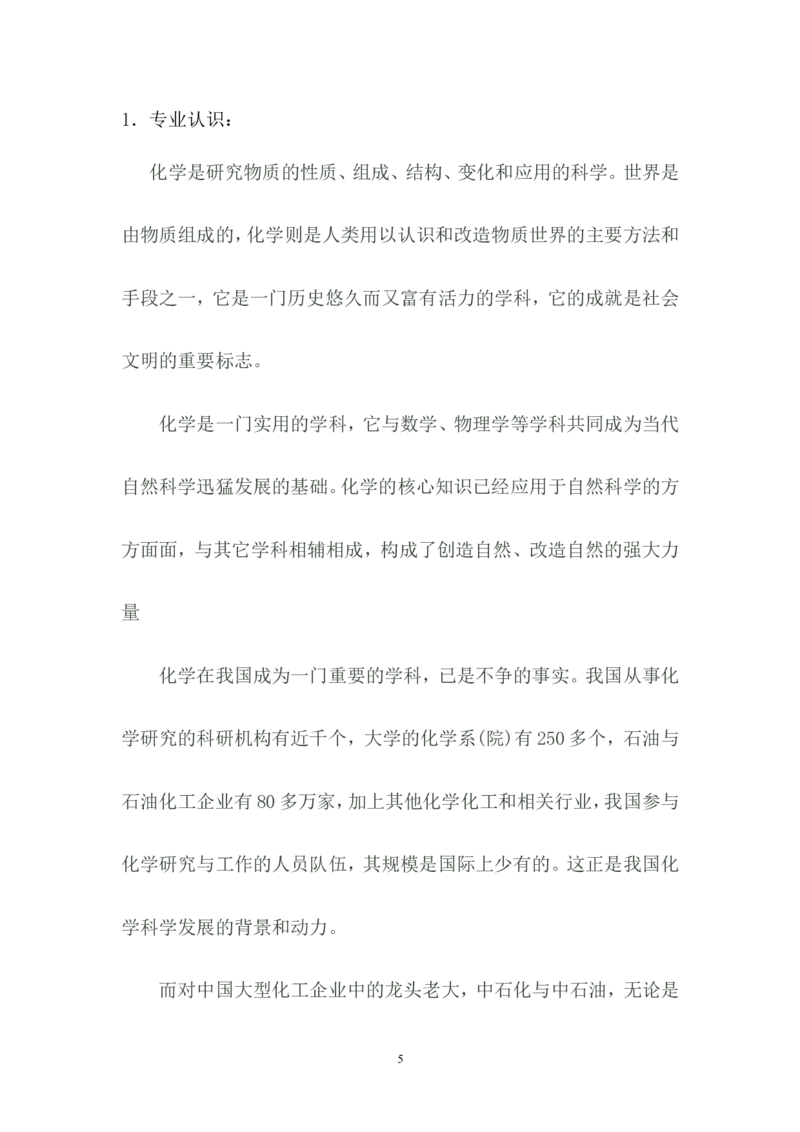 化学专业《职业生涯规划书》模块_E6-职业规划_33化学专业