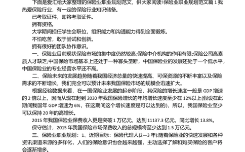 保险业职业规划范文_E6-职业规划_94其他专业