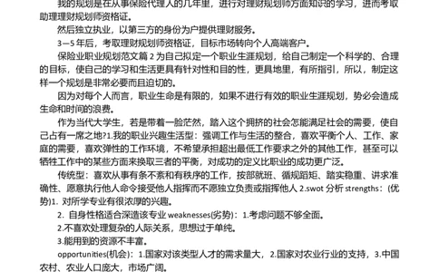 保险业职业规划范文_E6-职业规划_94其他专业