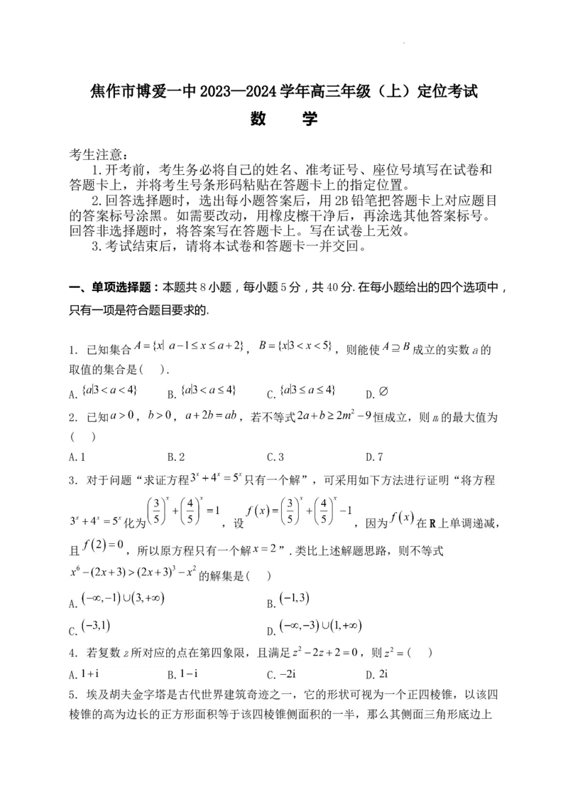 焦作市博爱一中2023&mdash;2024学年高三年级（上）定位考试数学(1)_2023年8月_028月合集_2024届河南省焦作市博爱一中高三年级（上）定位考试