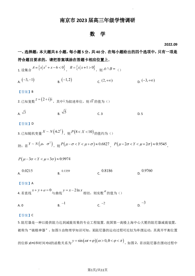 江苏省南京市2022-2023学年高三上学期9月学情调研试题+数学_2023年8月_01每日更新_17号_2023届江苏省南京市学期期初学情调研_012023江苏省南京市学期期初学情调研数学含答案