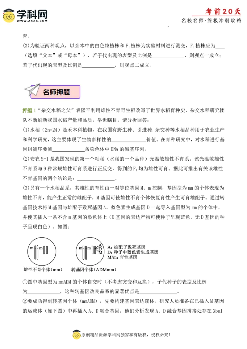 生物（二）-2024年高考考前20天终极冲刺攻略_2024高考押题卷_62024学科网全系列_21学科网高考考前终极攻略_生物-2024年高考考前20天终极冲刺攻略