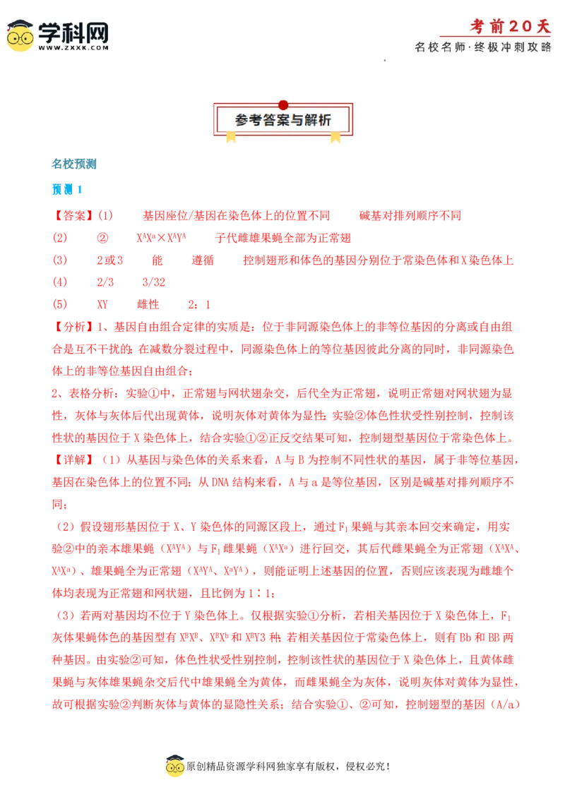 生物（二）-2024年高考考前20天终极冲刺攻略_2024高考押题卷_62024学科网全系列_21学科网高考考前终极攻略_生物-2024年高考考前20天终极冲刺攻略