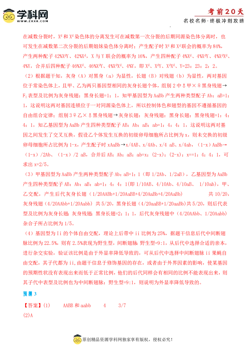 生物（二）-2024年高考考前20天终极冲刺攻略_2024高考押题卷_62024学科网全系列_21学科网高考考前终极攻略_生物-2024年高考考前20天终极冲刺攻略