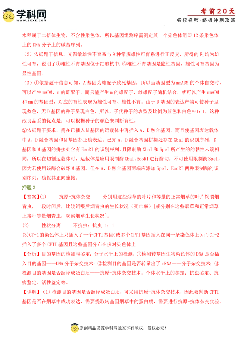 生物（二）-2024年高考考前20天终极冲刺攻略_2024高考押题卷_62024学科网全系列_21学科网高考考前终极攻略_生物-2024年高考考前20天终极冲刺攻略