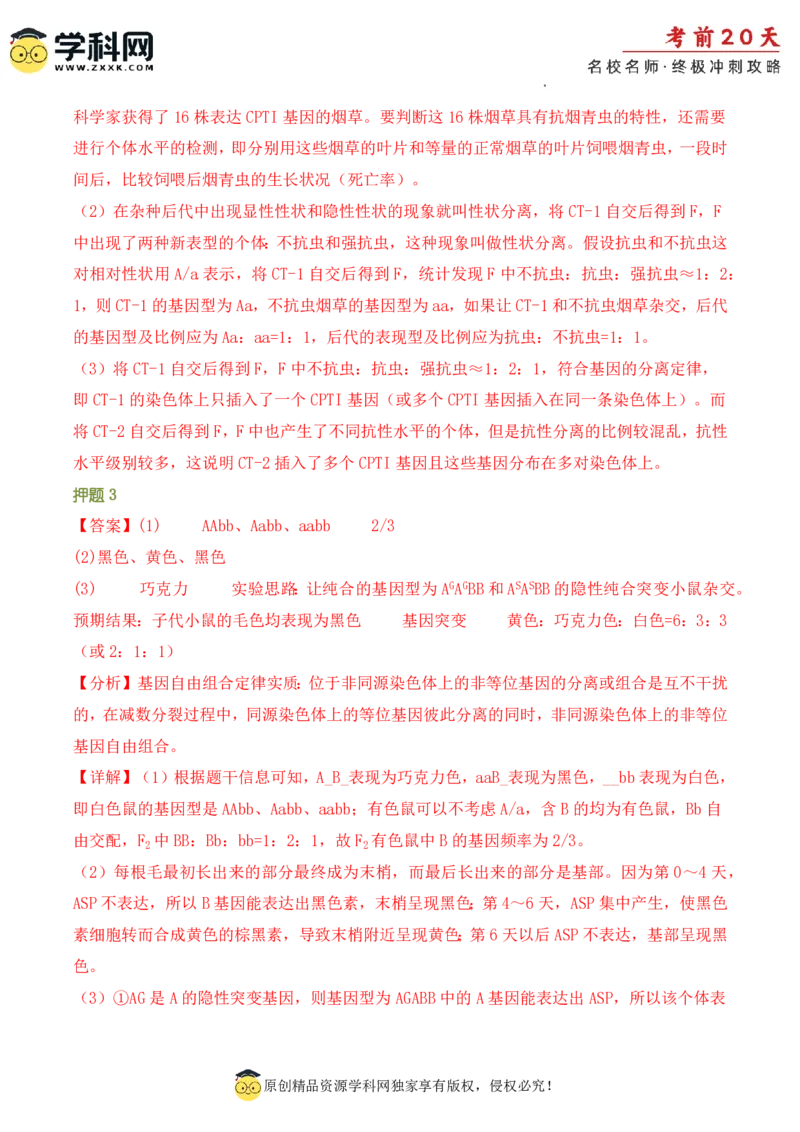 生物（二）-2024年高考考前20天终极冲刺攻略_2024高考押题卷_62024学科网全系列_21学科网高考考前终极攻略_生物-2024年高考考前20天终极冲刺攻略