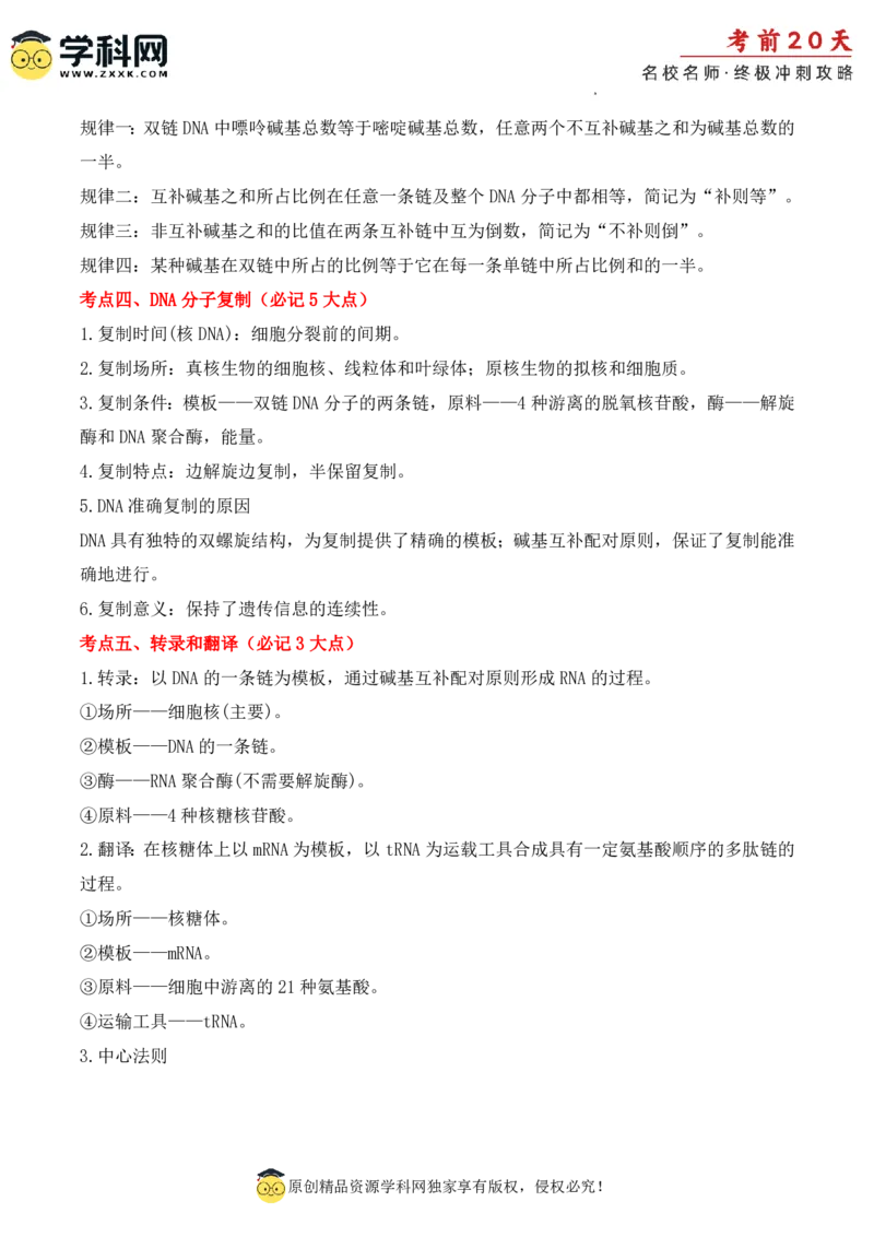 生物（二）-2024年高考考前20天终极冲刺攻略_2024高考押题卷_62024学科网全系列_21学科网高考考前终极攻略_生物-2024年高考考前20天终极冲刺攻略