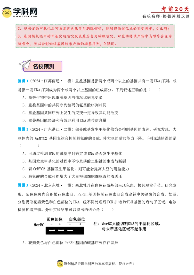 生物（二）-2024年高考考前20天终极冲刺攻略_2024高考押题卷_62024学科网全系列_21学科网高考考前终极攻略_生物-2024年高考考前20天终极冲刺攻略