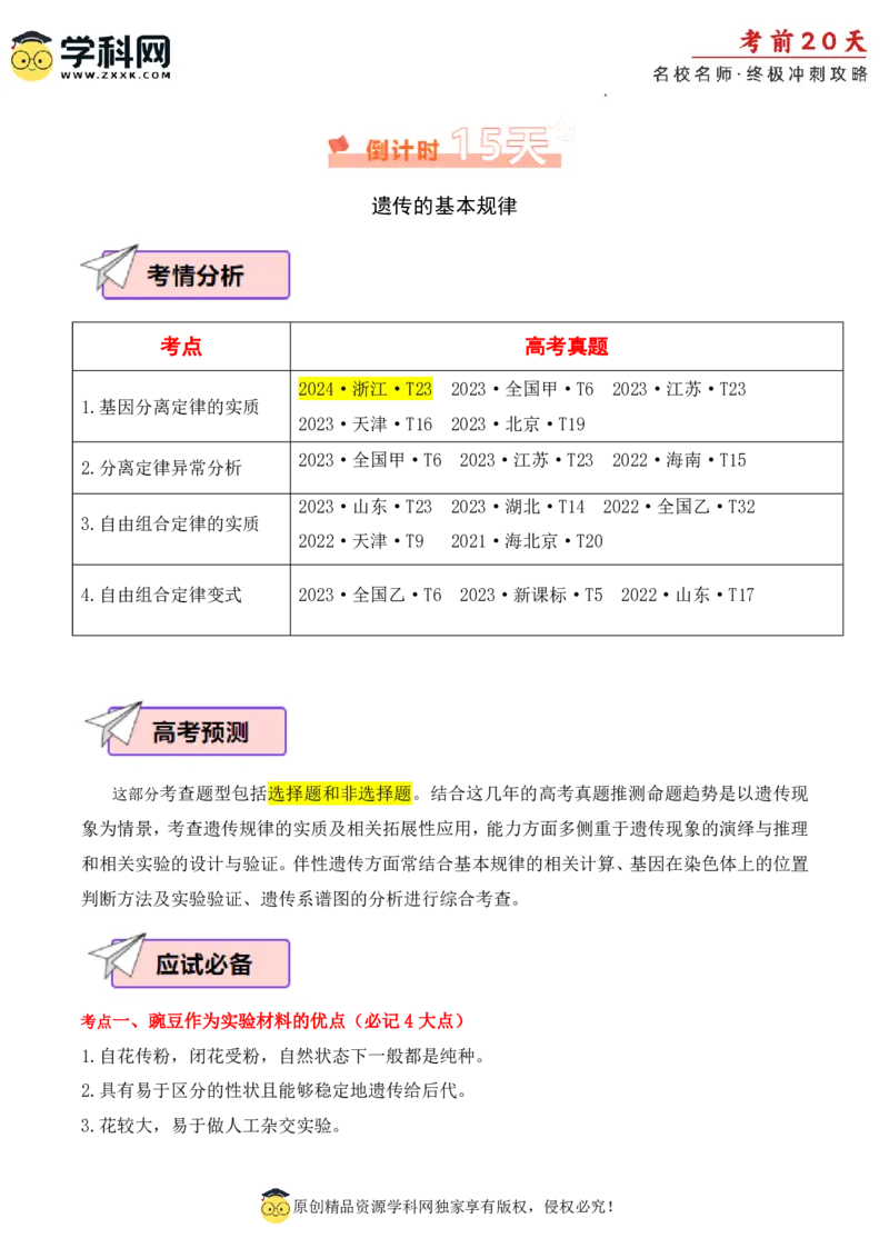 生物（二）-2024年高考考前20天终极冲刺攻略_2024高考押题卷_62024学科网全系列_21学科网高考考前终极攻略_生物-2024年高考考前20天终极冲刺攻略