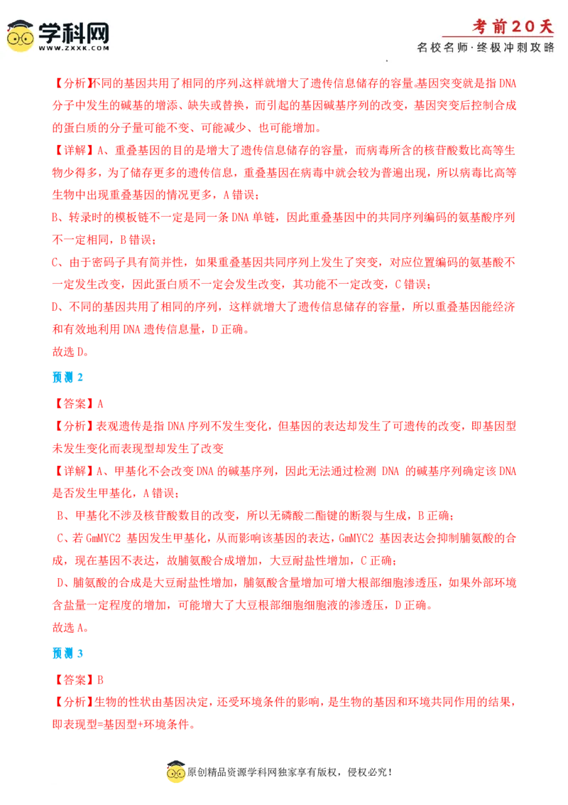 生物（二）-2024年高考考前20天终极冲刺攻略_2024高考押题卷_62024学科网全系列_21学科网高考考前终极攻略_生物-2024年高考考前20天终极冲刺攻略