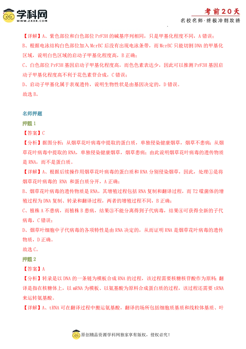 生物（二）-2024年高考考前20天终极冲刺攻略_2024高考押题卷_62024学科网全系列_21学科网高考考前终极攻略_生物-2024年高考考前20天终极冲刺攻略