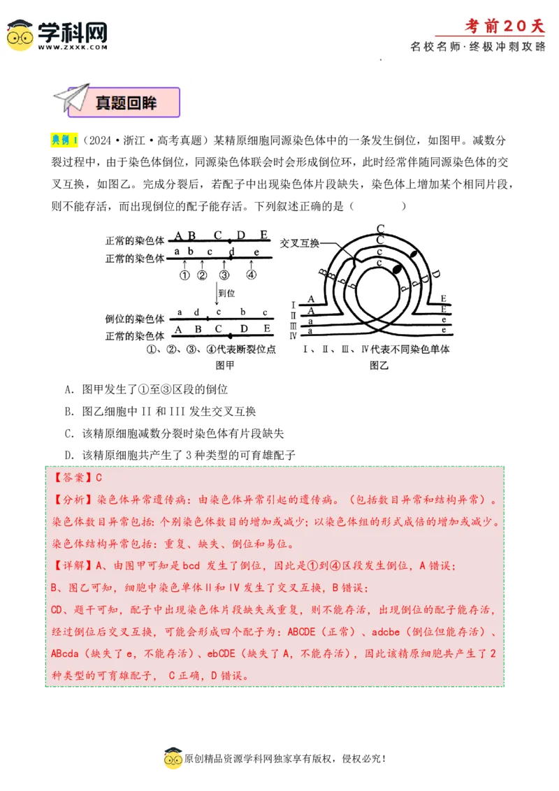 生物（二）-2024年高考考前20天终极冲刺攻略_2024高考押题卷_62024学科网全系列_21学科网高考考前终极攻略_生物-2024年高考考前20天终极冲刺攻略