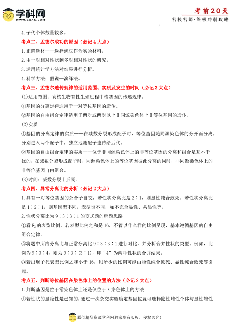 生物（二）-2024年高考考前20天终极冲刺攻略_2024高考押题卷_62024学科网全系列_21学科网高考考前终极攻略_生物-2024年高考考前20天终极冲刺攻略