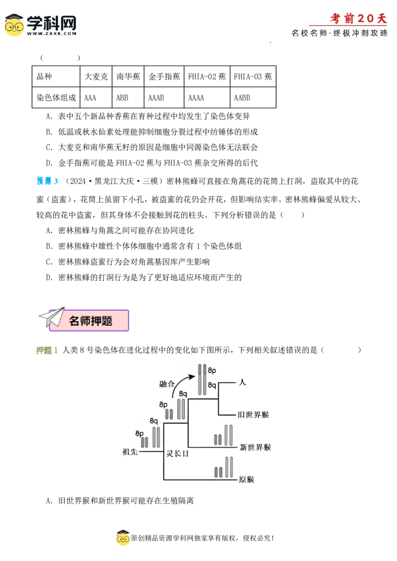 生物（二）-2024年高考考前20天终极冲刺攻略_2024高考押题卷_62024学科网全系列_21学科网高考考前终极攻略_生物-2024年高考考前20天终极冲刺攻略