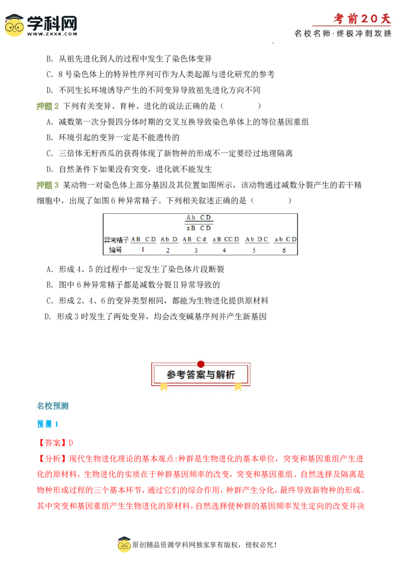 生物（二）-2024年高考考前20天终极冲刺攻略_2024高考押题卷_62024学科网全系列_21学科网高考考前终极攻略_生物-2024年高考考前20天终极冲刺攻略