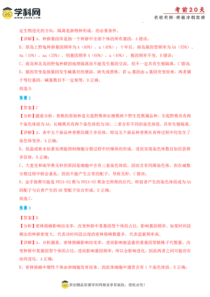 生物（二）-2024年高考考前20天终极冲刺攻略_2024高考押题卷_62024学科网全系列_21学科网高考考前终极攻略_生物-2024年高考考前20天终极冲刺攻略