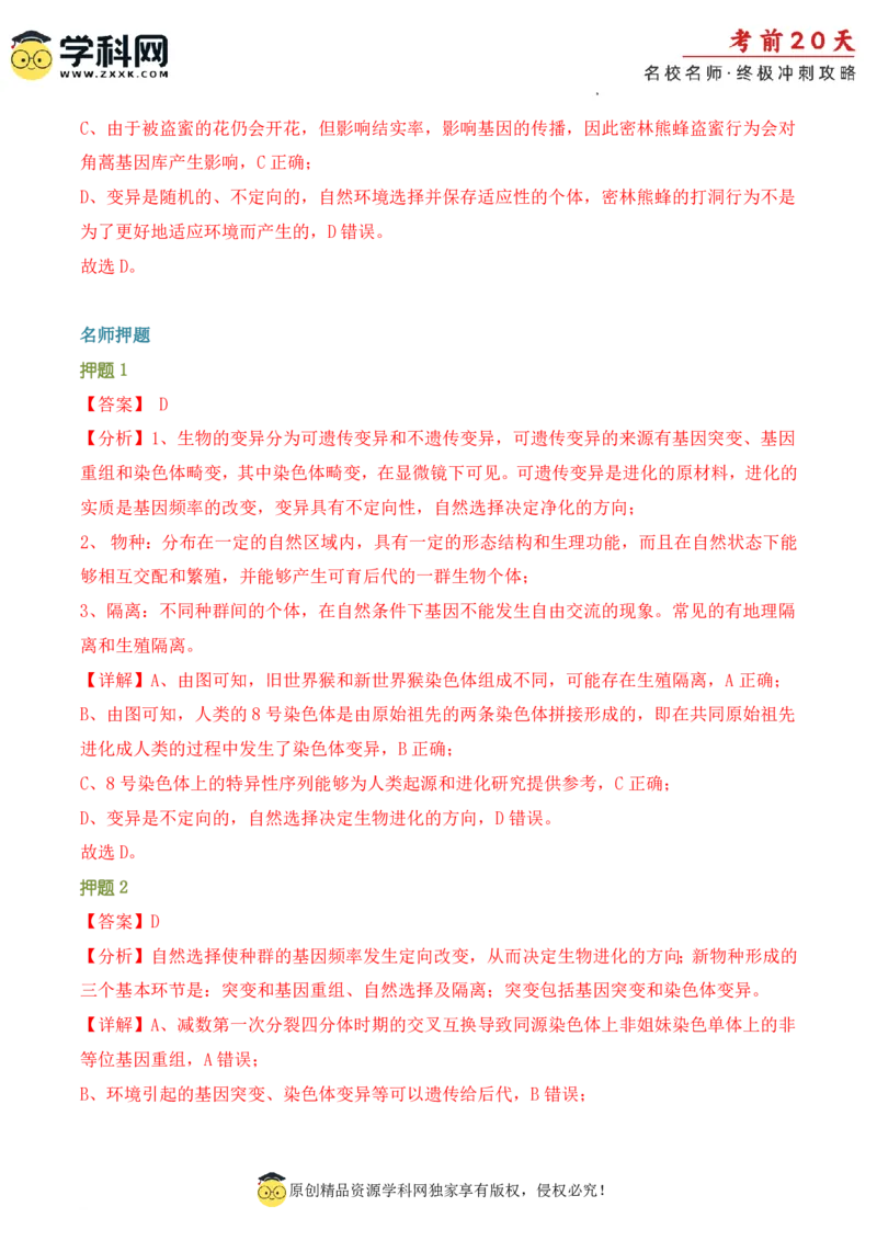 生物（二）-2024年高考考前20天终极冲刺攻略_2024高考押题卷_62024学科网全系列_21学科网高考考前终极攻略_生物-2024年高考考前20天终极冲刺攻略