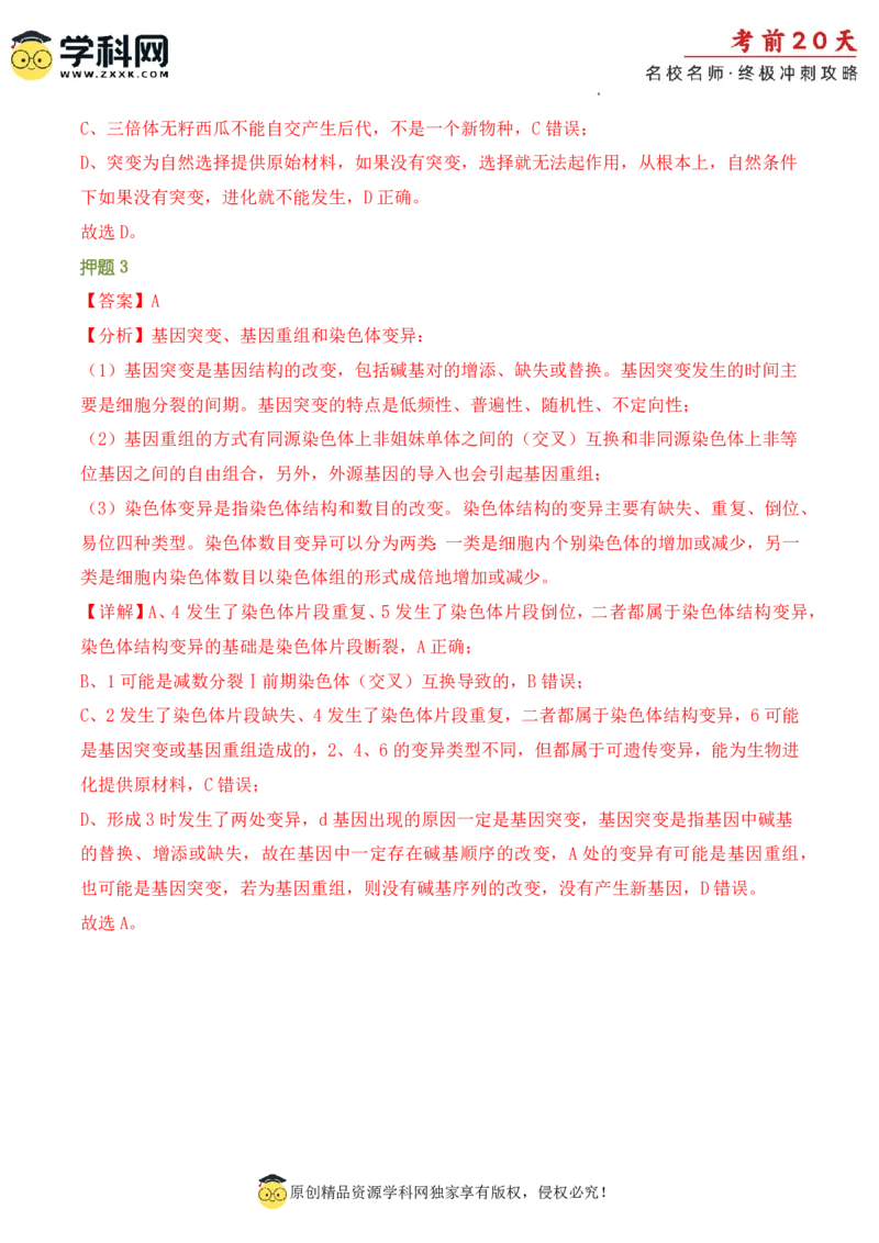 生物（二）-2024年高考考前20天终极冲刺攻略_2024高考押题卷_62024学科网全系列_21学科网高考考前终极攻略_生物-2024年高考考前20天终极冲刺攻略