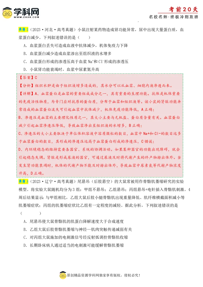 生物（二）-2024年高考考前20天终极冲刺攻略_2024高考押题卷_62024学科网全系列_21学科网高考考前终极攻略_生物-2024年高考考前20天终极冲刺攻略