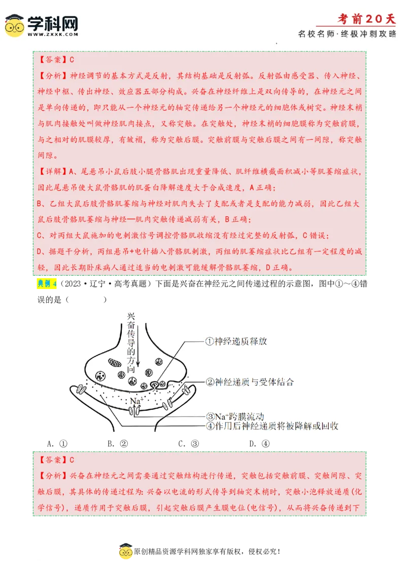 生物（二）-2024年高考考前20天终极冲刺攻略_2024高考押题卷_62024学科网全系列_21学科网高考考前终极攻略_生物-2024年高考考前20天终极冲刺攻略