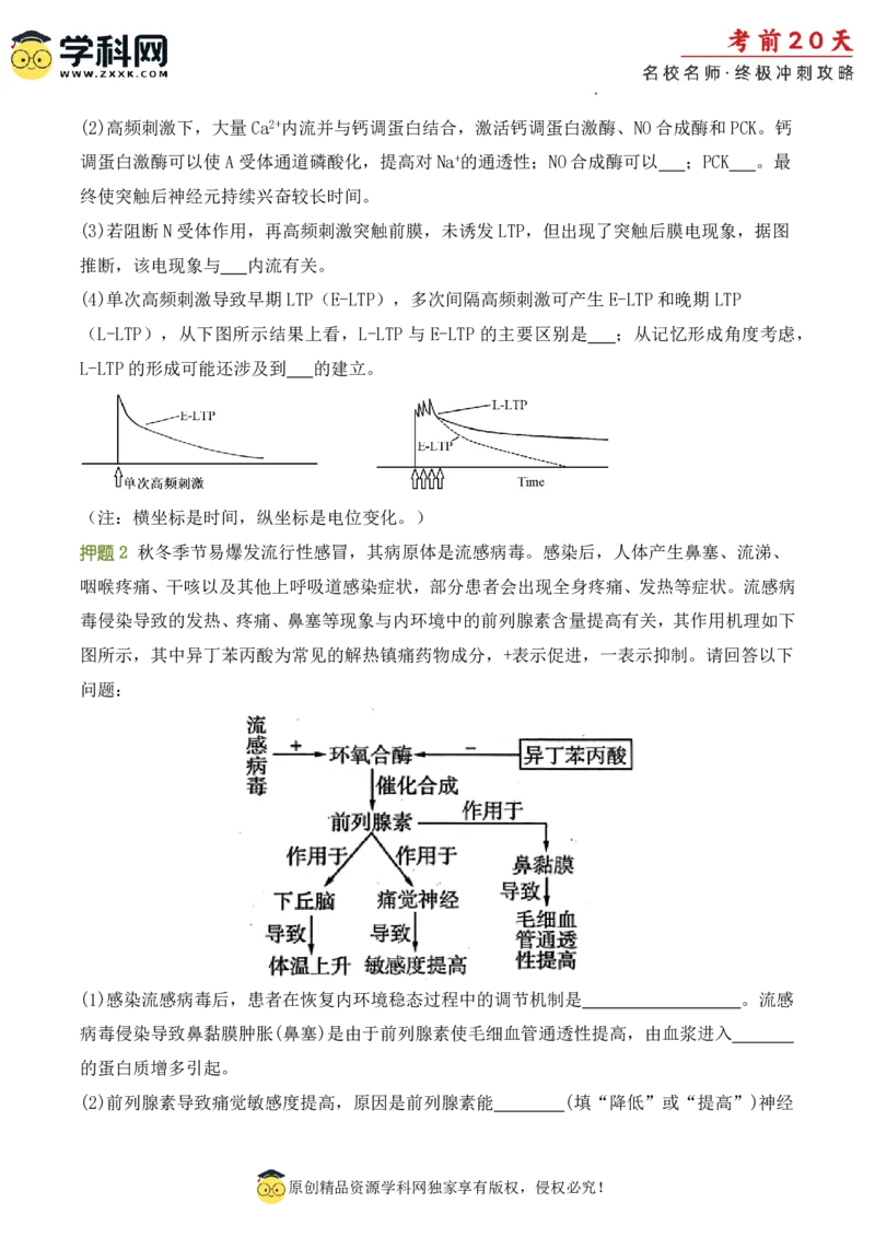 生物（二）-2024年高考考前20天终极冲刺攻略_2024高考押题卷_62024学科网全系列_21学科网高考考前终极攻略_生物-2024年高考考前20天终极冲刺攻略