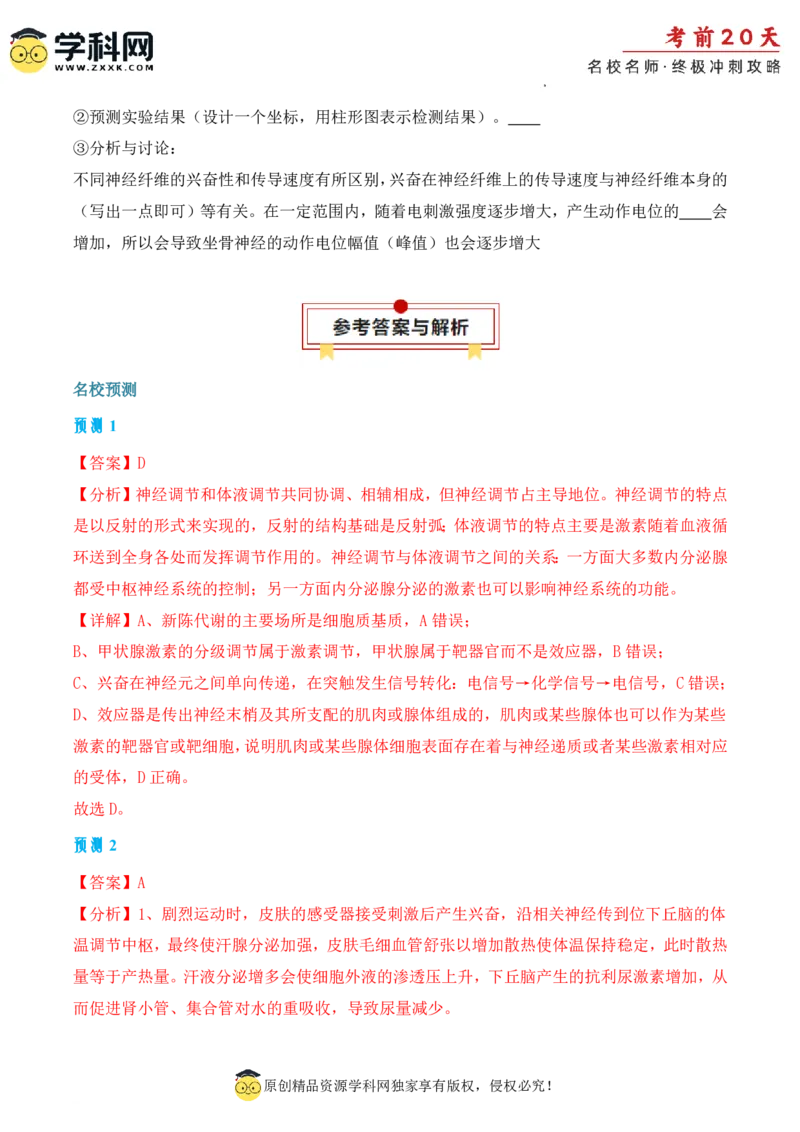 生物（二）-2024年高考考前20天终极冲刺攻略_2024高考押题卷_62024学科网全系列_21学科网高考考前终极攻略_生物-2024年高考考前20天终极冲刺攻略