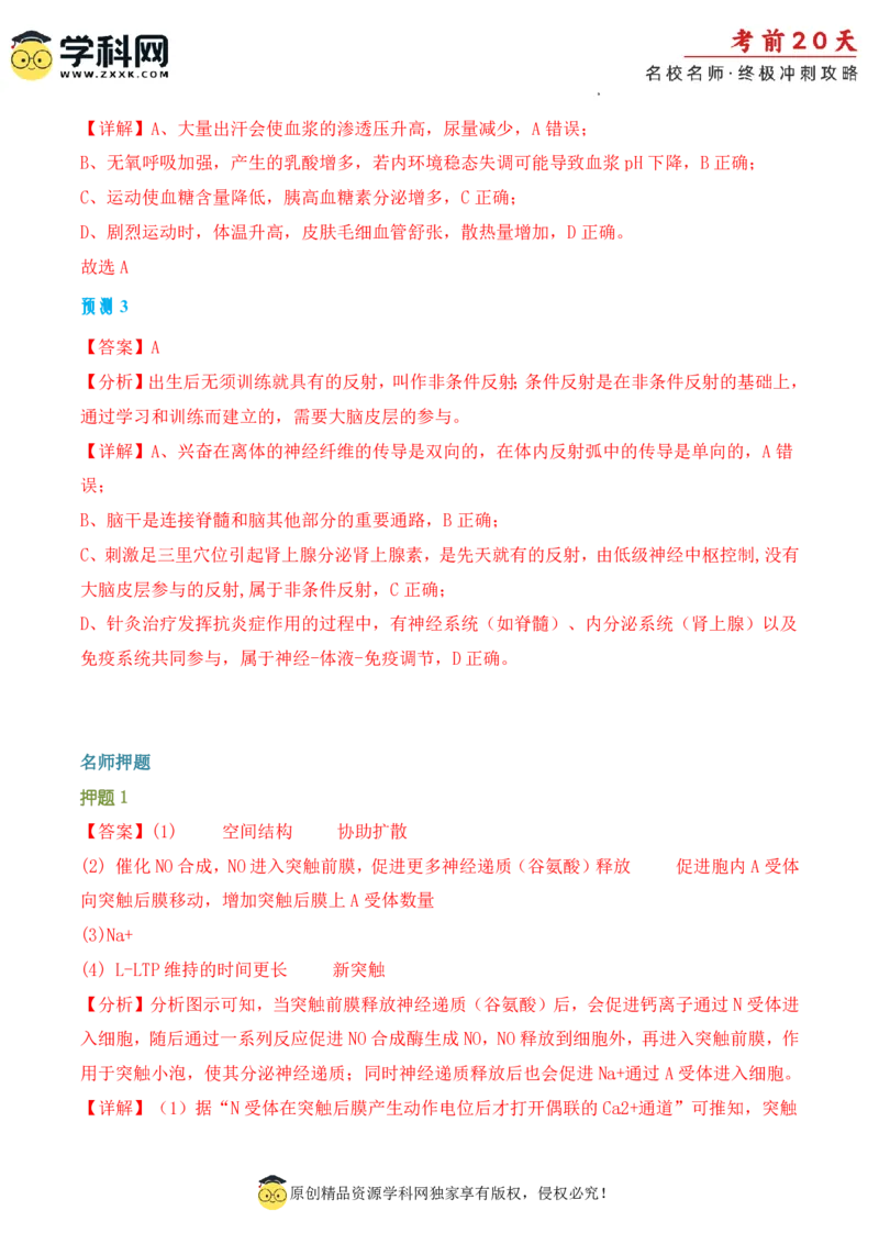 生物（二）-2024年高考考前20天终极冲刺攻略_2024高考押题卷_62024学科网全系列_21学科网高考考前终极攻略_生物-2024年高考考前20天终极冲刺攻略