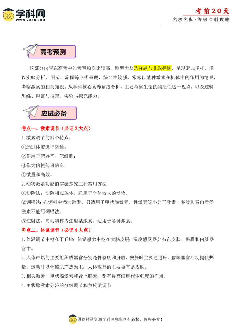 生物（二）-2024年高考考前20天终极冲刺攻略_2024高考押题卷_62024学科网全系列_21学科网高考考前终极攻略_生物-2024年高考考前20天终极冲刺攻略