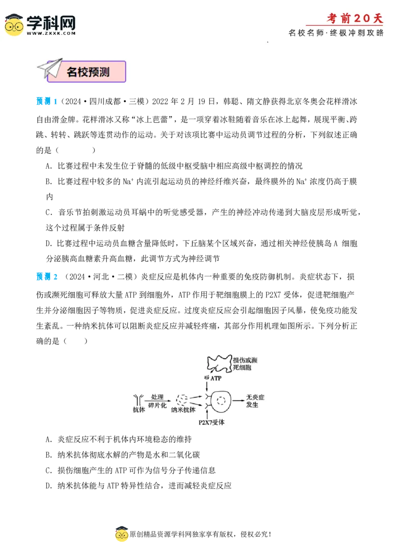 生物（二）-2024年高考考前20天终极冲刺攻略_2024高考押题卷_62024学科网全系列_21学科网高考考前终极攻略_生物-2024年高考考前20天终极冲刺攻略