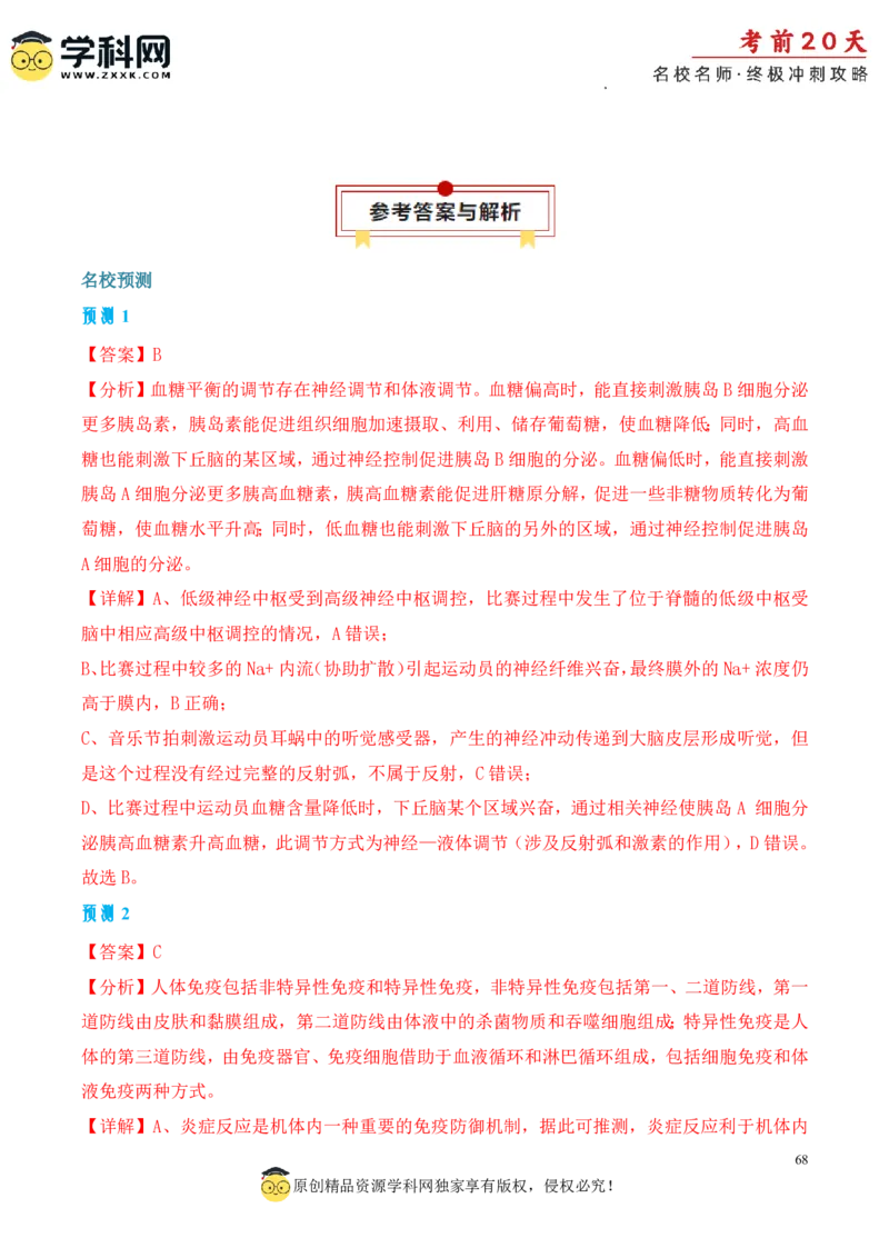 生物（二）-2024年高考考前20天终极冲刺攻略_2024高考押题卷_62024学科网全系列_21学科网高考考前终极攻略_生物-2024年高考考前20天终极冲刺攻略